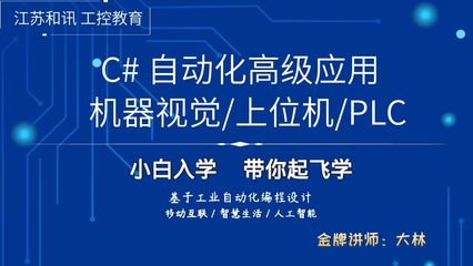 蘇州C#上位機(jī)軟件開(kāi)發(fā)培訓(xùn) 賦能工業(yè)自動(dòng)化與智能制造